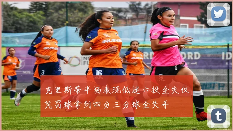 克里斯蒂半场表现低迷六投全失仅凭罚球拿到四分三分球全失手