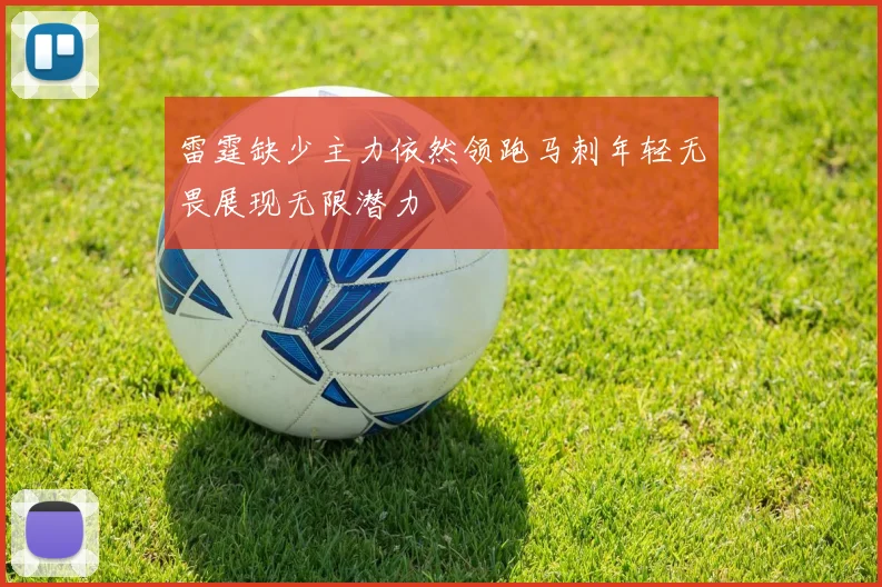 雷霆缺少主力依然领跑马刺年轻无畏展现无限潜力