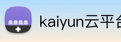 kaiyun云平台登录入口 logo